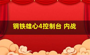 钢铁雄心4控制台 内战